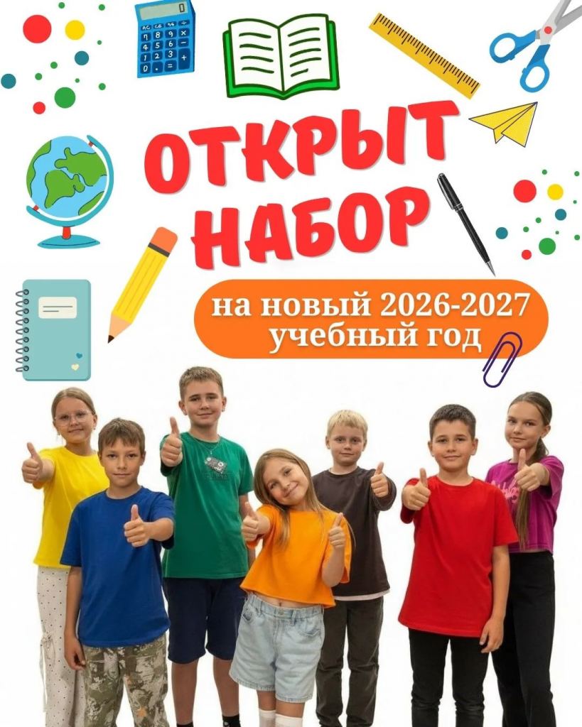 Открыт набор 2026-2027
