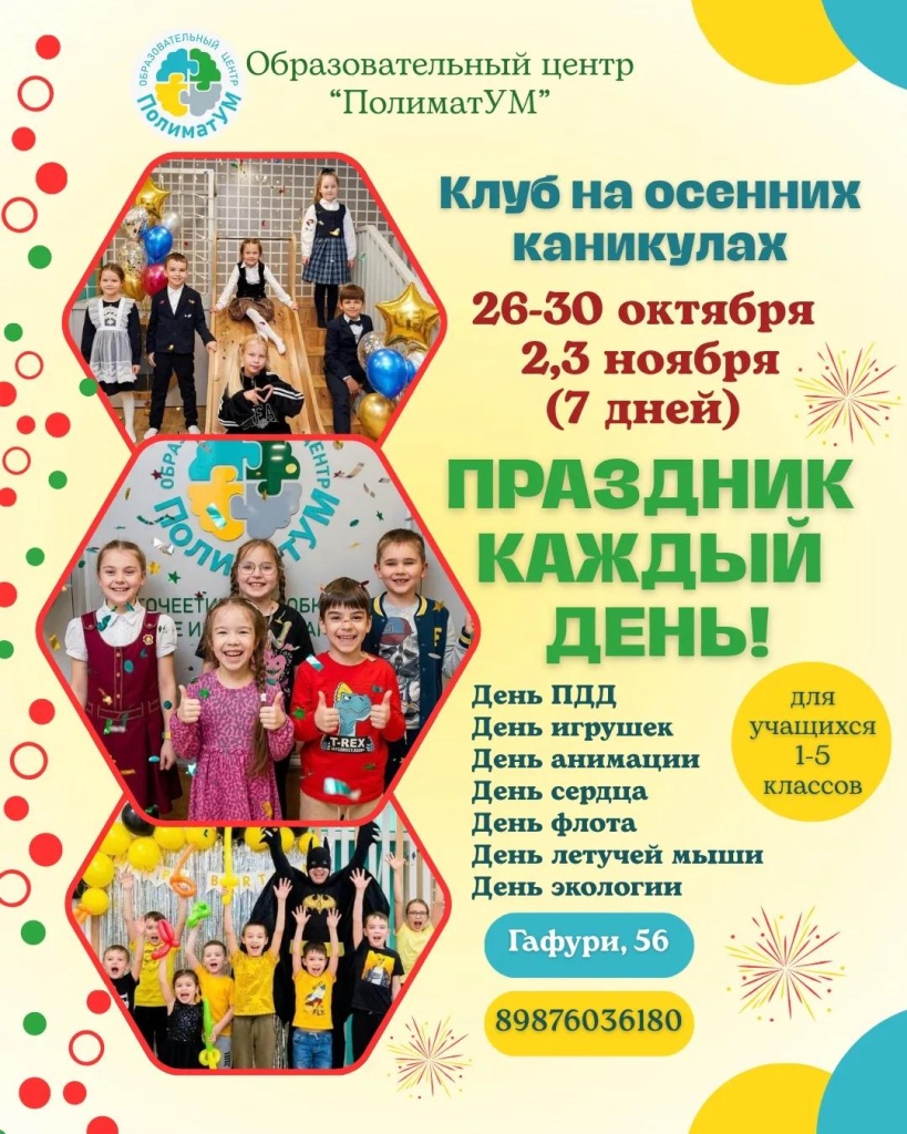 Осенние каникулы в клубе «Праздник каждый день!»