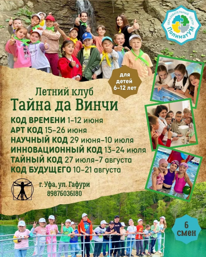 Летний лагерь Тайны да Винчи