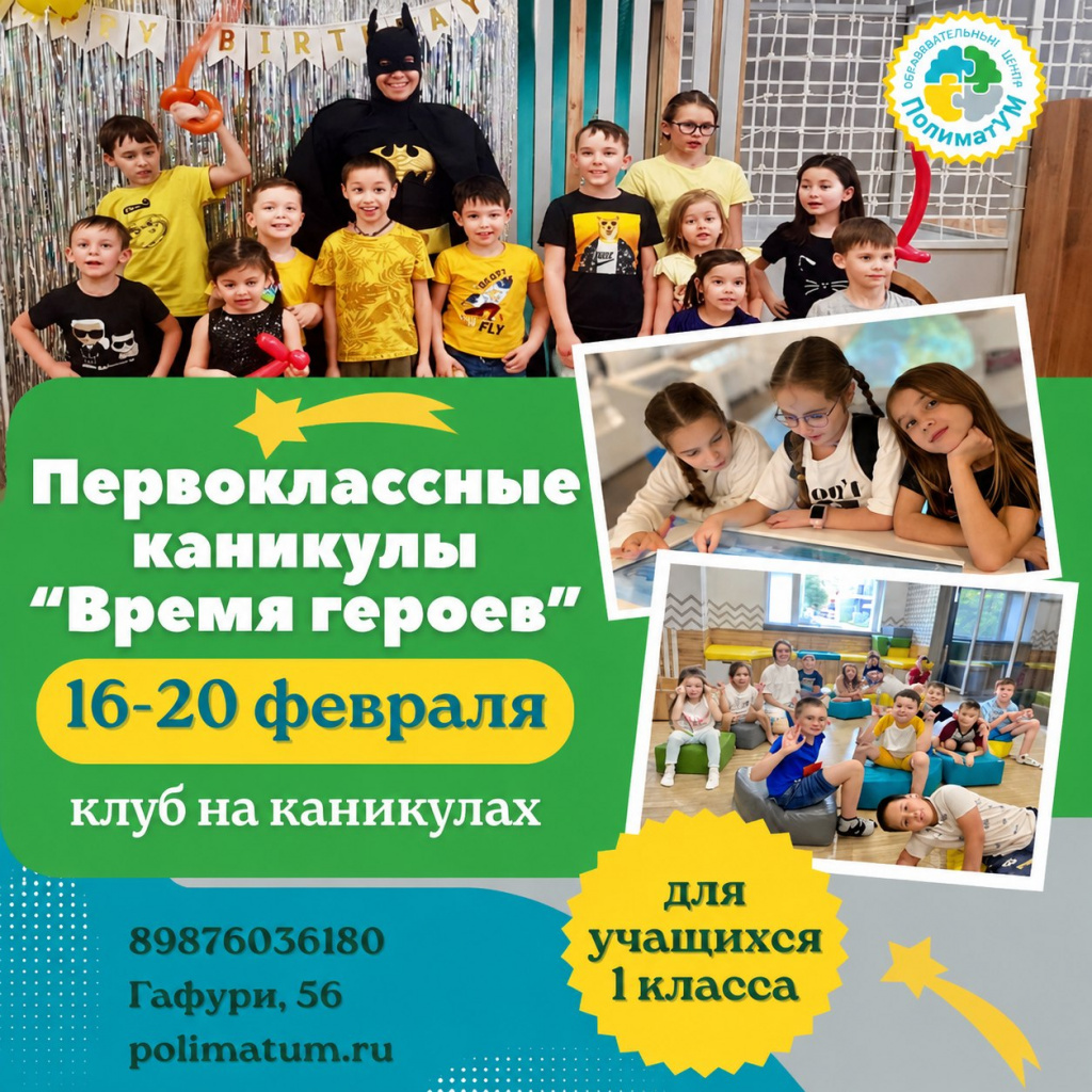 Клуб 'Время героев' для первоклассников